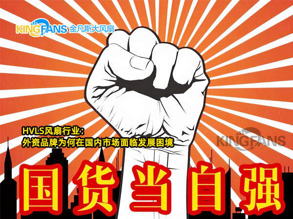 淺談HVLS風(fēng)扇行業(yè):外資品牌為何在國內(nèi)市場面臨發(fā)展困境 淺談HVLS風(fēng)扇行業(yè):外資品牌為何在國內(nèi)市場面臨發(fā)展困境